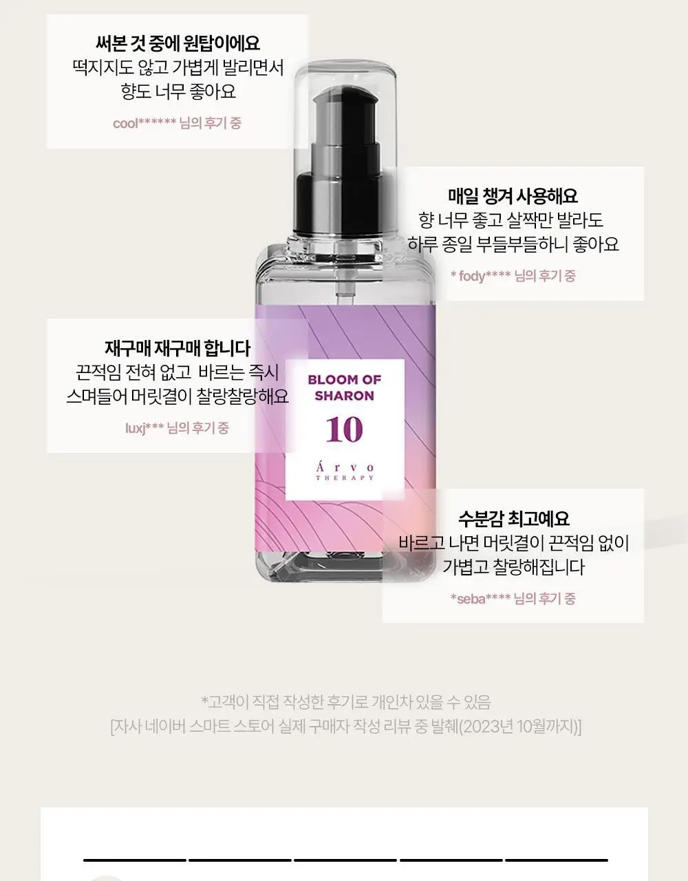 [단독기획] 에이르보 10 블룸오브샤론 헤어오일 100ml (20ml 증정)* 상세페이지 5